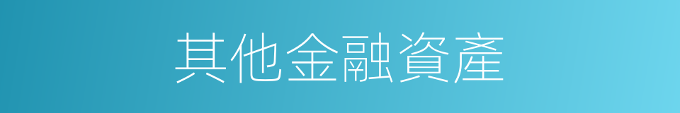 其他金融資產的同義詞