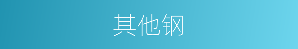 其他钢的同义词