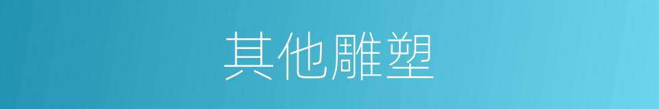 其他雕塑的同义词