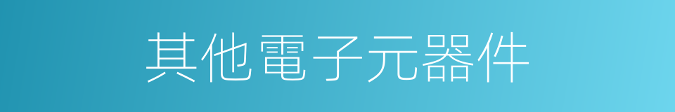 其他電子元器件的同義詞