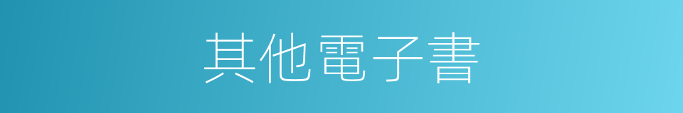 其他電子書的同義詞