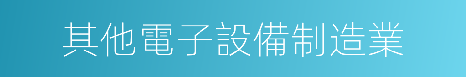 其他電子設備制造業的同義詞