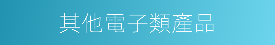 其他電子類產品的同義詞