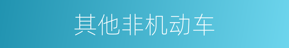 其他非机动车的同义词