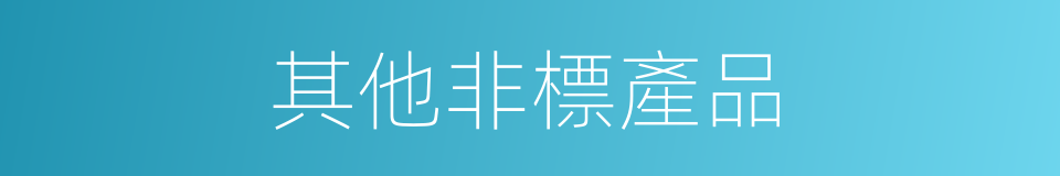 其他非標產品的同義詞