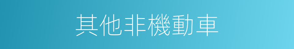 其他非機動車的同義詞
