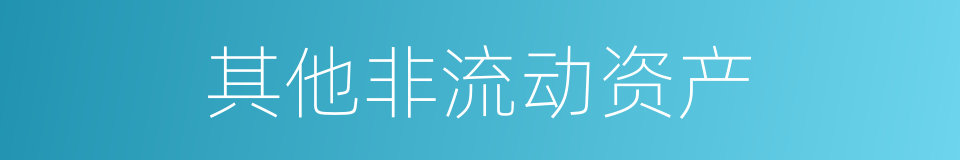 其他非流动资产的同义词