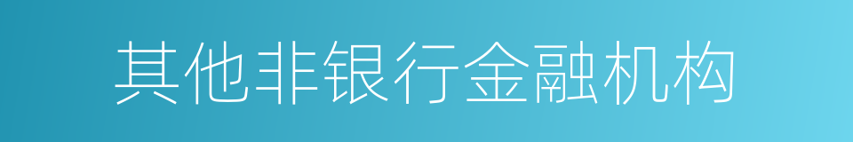 其他非银行金融机构的同义词