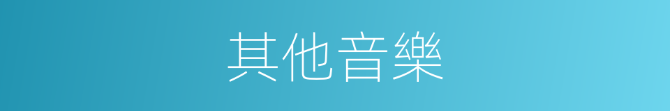 其他音樂的同義詞