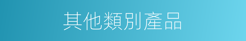 其他類別產品的同義詞