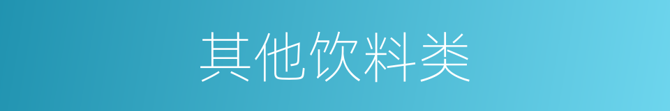 其他饮料类的同义词