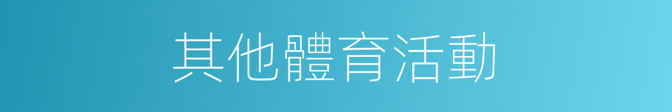 其他體育活動的同義詞