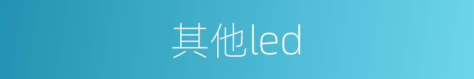 其他led的同义词