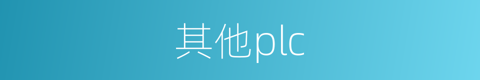 其他plc的同义词