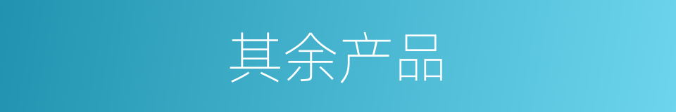 其余产品的同义词
