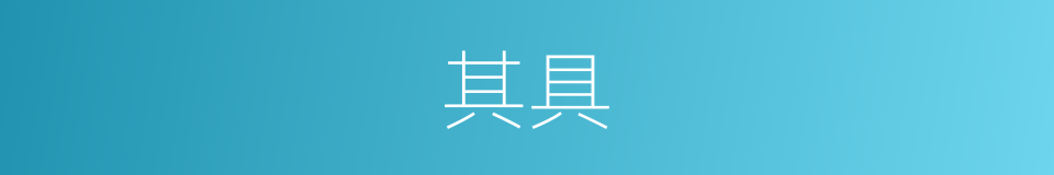 其具的同义词
