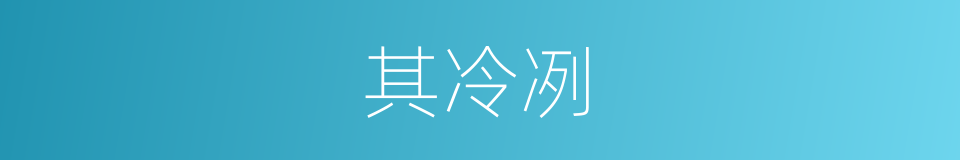 其冷冽的同义词