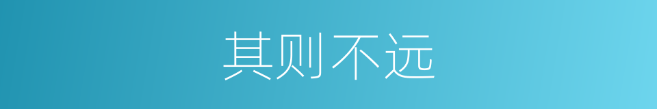 其则不远的同义词