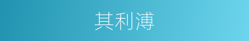 其利溥的同义词