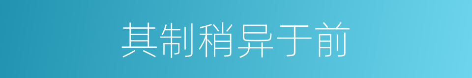 其制稍异于前的同义词