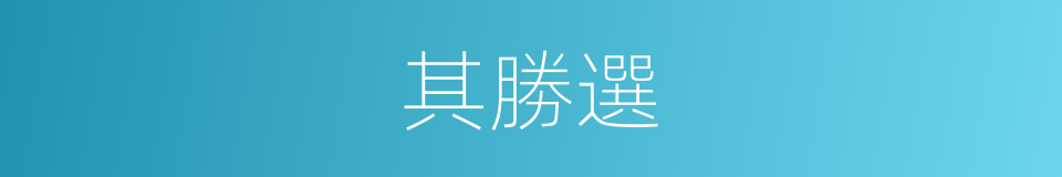 其勝選的同義詞