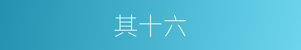 其十六的同义词