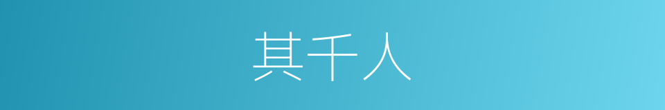 其千人的同义词