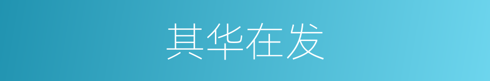 其华在发的意思