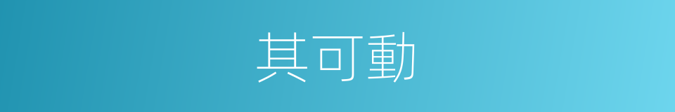 其可動的同義詞