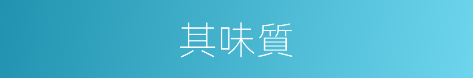 其味質的同義詞