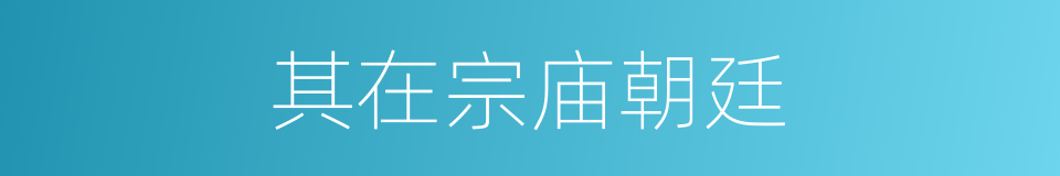 其在宗庙朝廷的同义词