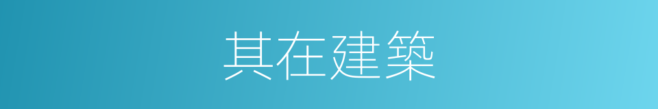 其在建築的同義詞