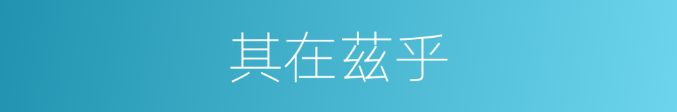 其在茲乎的同義詞