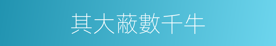 其大蔽數千牛的同義詞