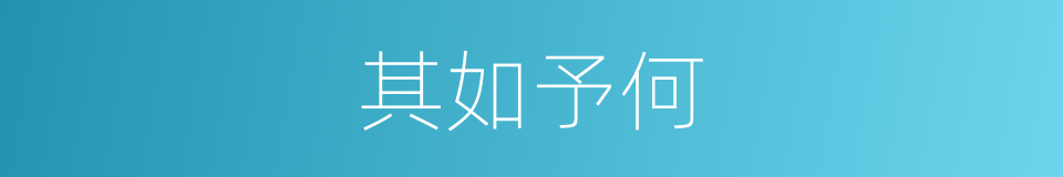 其如予何的同义词