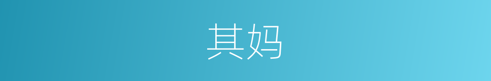其妈的同义词