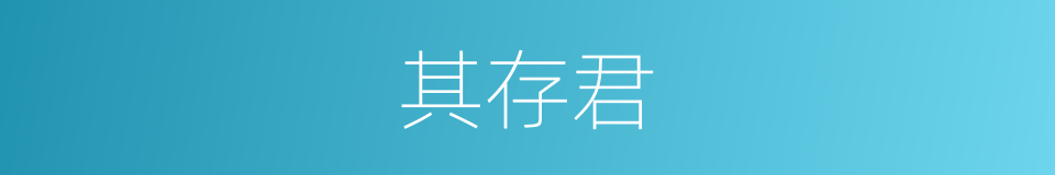 其存君的同义词