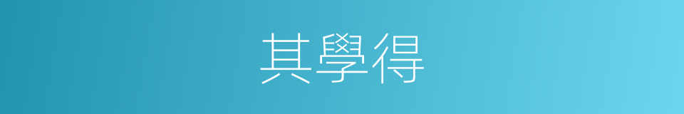 其學得的同義詞