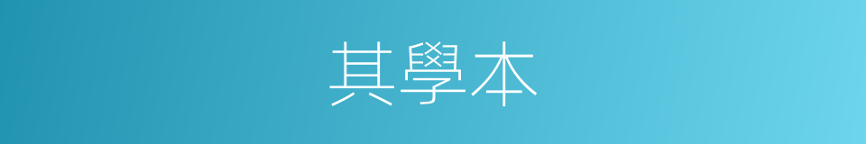 其學本的同義詞