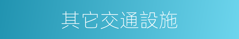 其它交通設施的同義詞