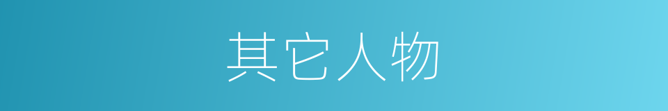 其它人物的同义词