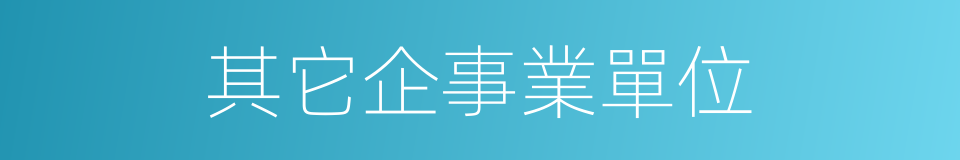 其它企事業單位的同義詞