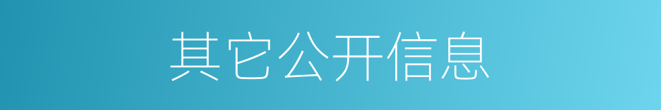 其它公开信息的同义词