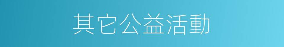 其它公益活動的同義詞