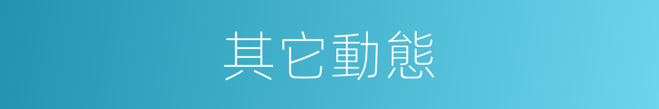 其它動態的同義詞