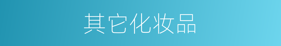 其它化妆品的同义词