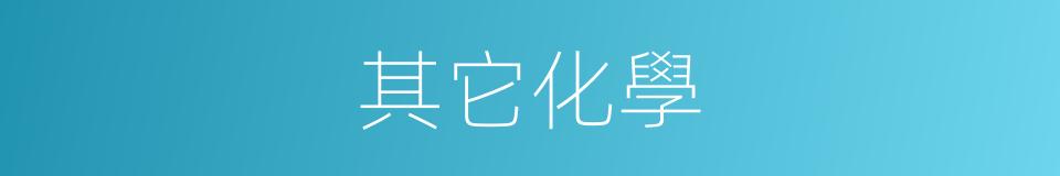 其它化學的同義詞