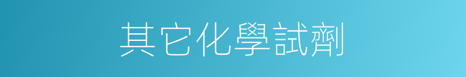 其它化學試劑的同義詞