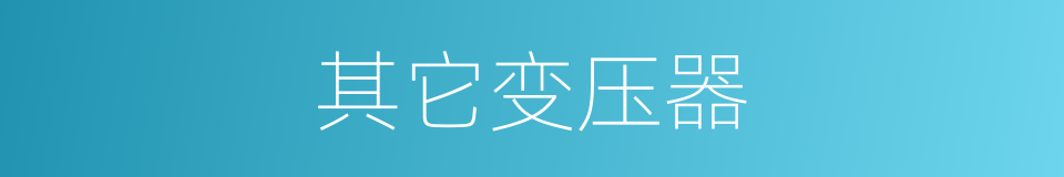 其它变压器的同义词
