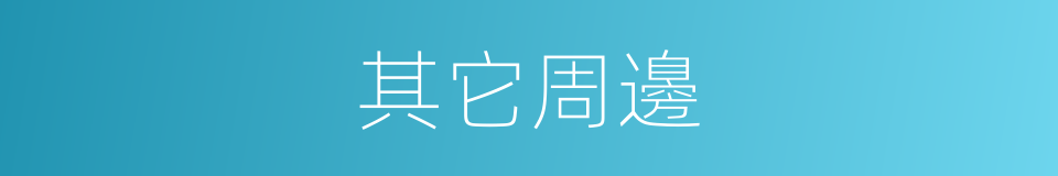 其它周邊的同義詞